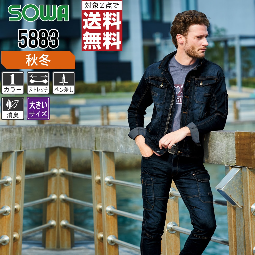 【2点購入で送料無料】 大きいサイズ 桑和 作業服 秋冬 長袖 ブルゾン メンズ ストレッチ デニム 5883 SOWA 作業着 かっこいい おしゃれ 3L 4L