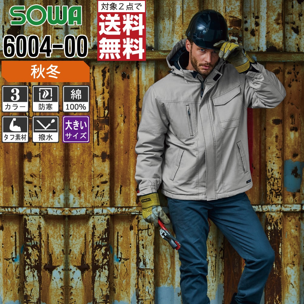 【2点購入で送料無料】 大きいサイズ 桑和 防寒着 秋冬 中綿 防寒 ブルゾン メンズ 綿素材 撥水 6004-00 SOWA 作業服 かっこいい おしゃれ 3L 4L 6L