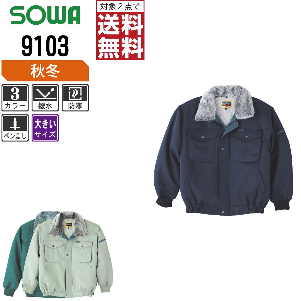 【2点購入で送料無料】 大きいサイズ 桑和 防寒着 秋冬 防寒 ブルゾン メンズ 撥水 9103 SOWA 作業服 かっこいい おしゃれ 3L 4L 6L