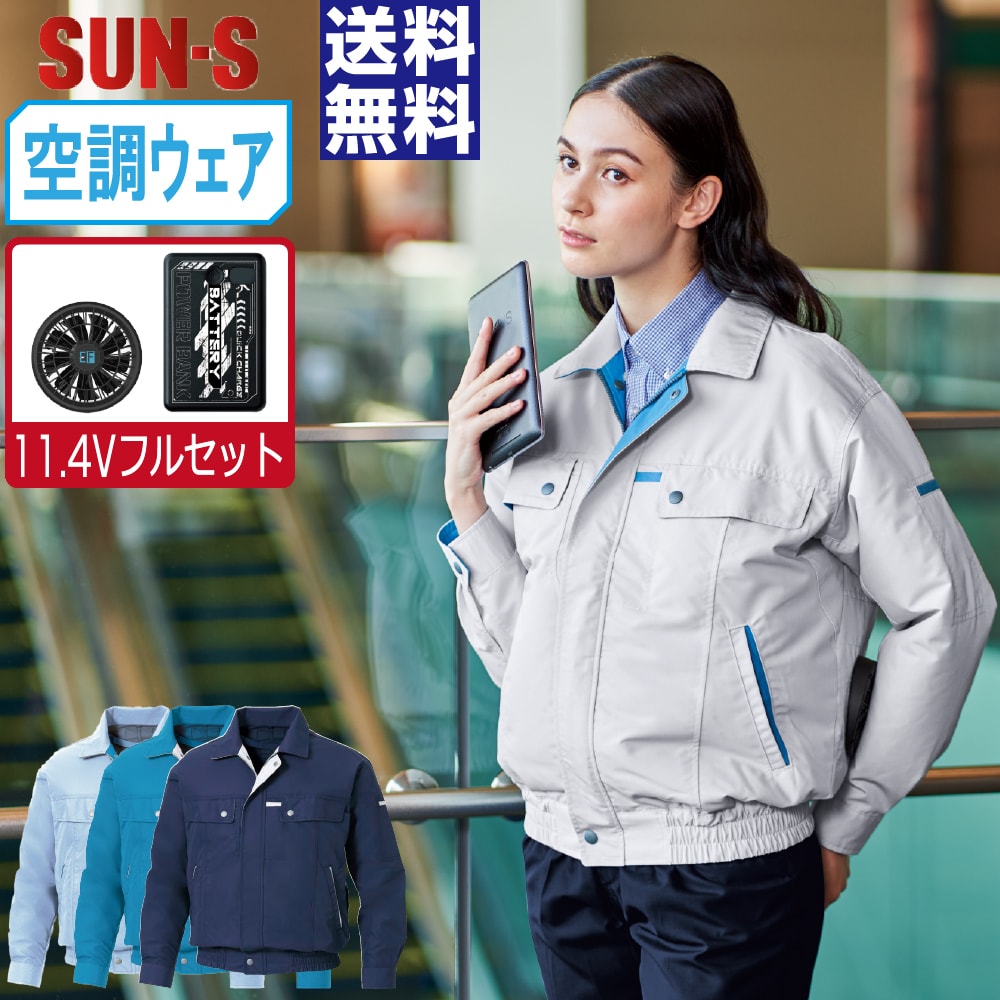【送料無料】 サンエス 空調風神服 (11.4Vフルセット) KF90450 消臭 長袖 ブルゾン ユニセックス 帯電防止 SUN-S 空調作業服 最強 M L LL 3L 4L 5L|つなぎ 作業服 空調服のワークプロ