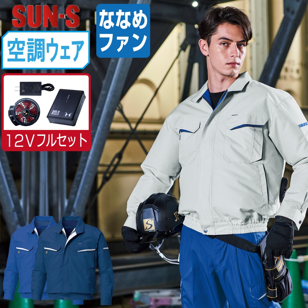 【送料無料】 サンエス 空調風神服 (12Vフルセット ななめファン) KF90450 消臭 長袖 ブルゾン ユニセックス 帯電防止 SUN-S 空調作業服 最強 M L LL 3L 4L 5L