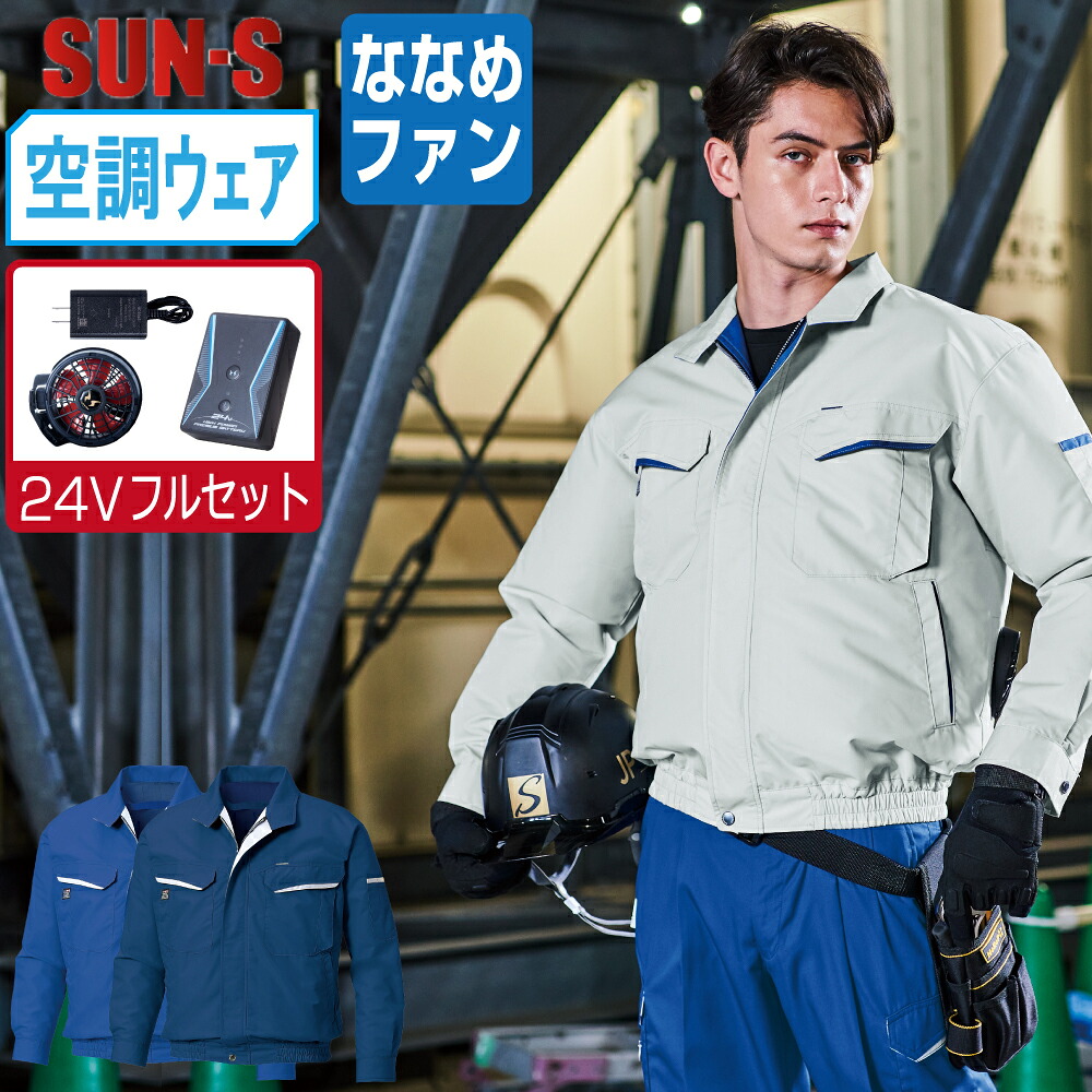 【送料無料】 サンエス 空調風神服 (24Vフルセット ななめファン) KF90470 長袖 ブルゾン ユニセックス 帯電防止 SUN-S 空調作業服 最強 S M L LL 3L 4L 5L 6L 8L|つなぎ 作業服 空調服のワークプロ