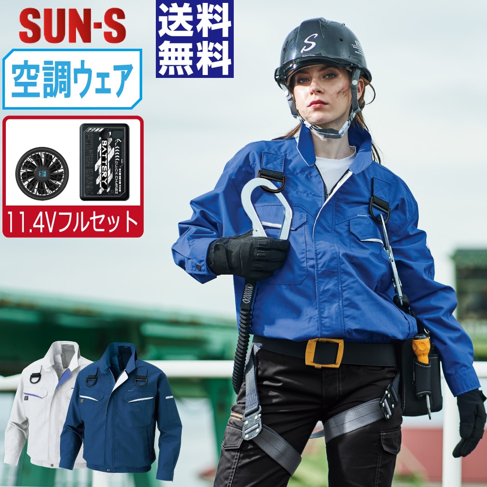 【送料無料】 サンエス 空調風神服 (11.4Vフルセット) KF90470G フルハーネス対応 長袖 ブルゾン ユニセックス 帯電防止 SUN-S 空調作業服 最強 S M L LL 3L 4L 5L 6L 8L｜つなぎ 作業服 空調服のワークプロ