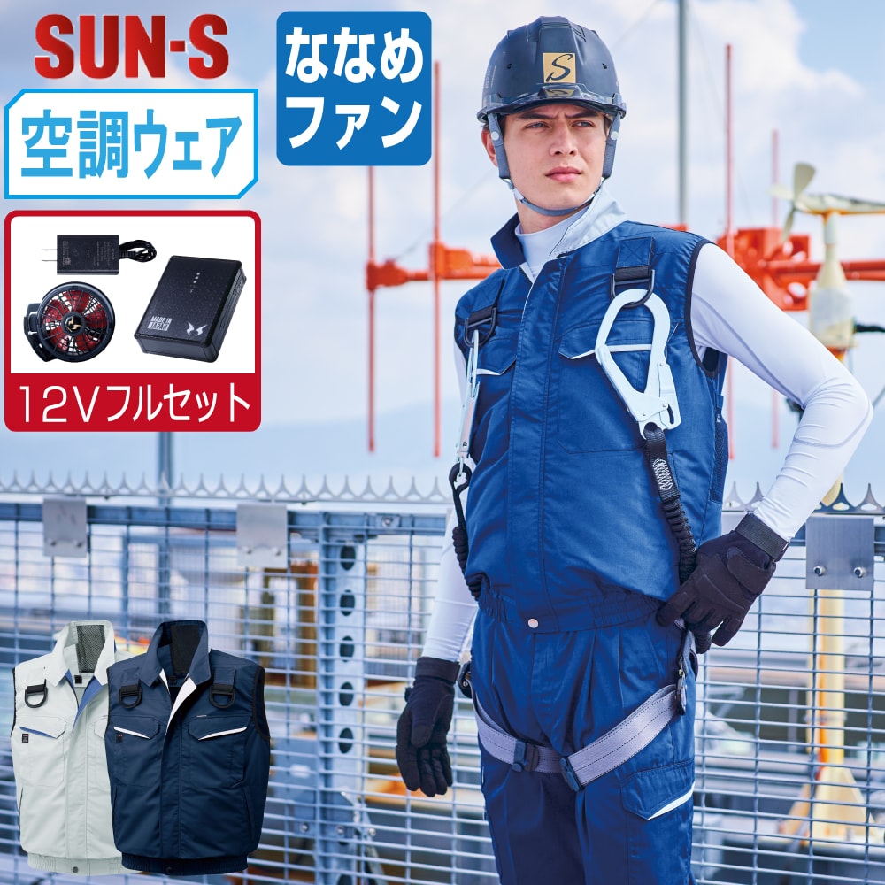 【送料無料】 サンエス 空調風神服 (12Vフルセット ななめファン) KF90479G フルハーネス対応 ベスト メンズ 帯電防止 SUN-S 空調作業服 最強 M L LL 3L 4L 5L