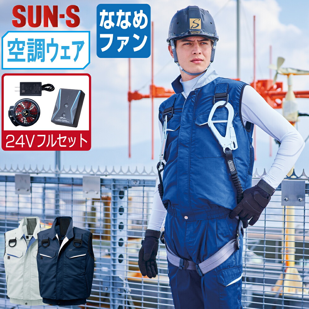 【送料無料】 サンエス 空調風神服 (24Vフルセット ななめファン) KF90479G フルハーネス対応 ベスト メンズ 帯電防止 SUN-S 空調作業服 最強 M L LL 3L 4L 5L