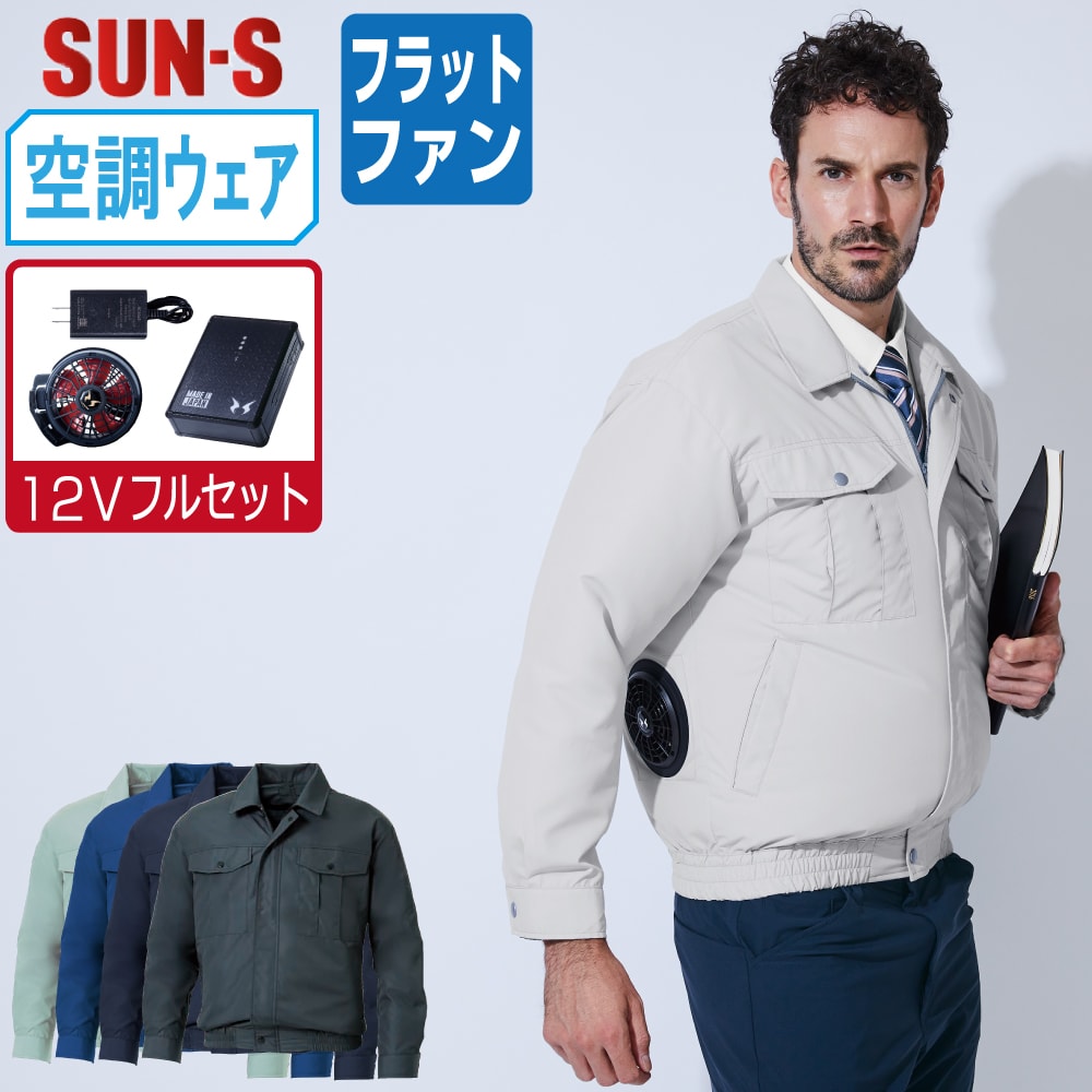 【送料無料】 サンエス 空調風神服 (12Vフルセット フラットファン) KF90540N 撥水 長袖 ブルゾン ユニセックス SUN-S 空調作業服 最強 S M L LL 3L 4L 5L