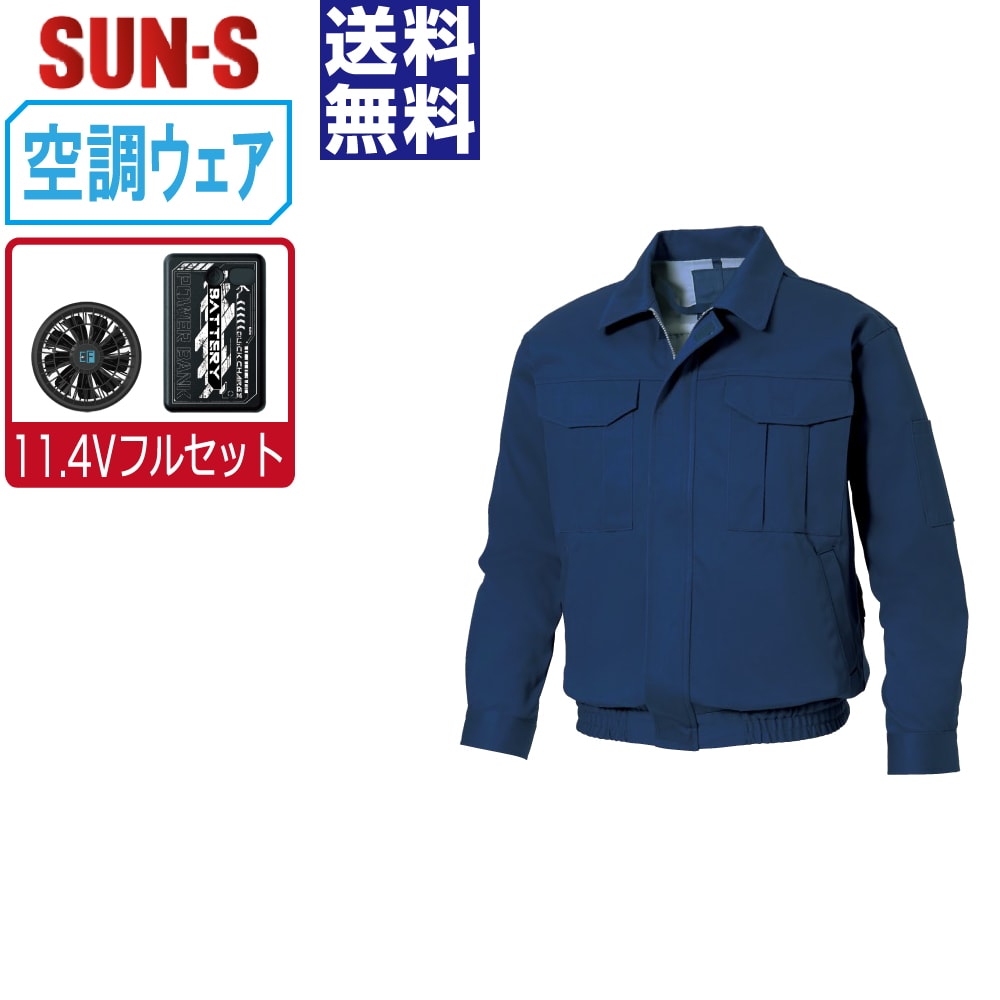 【送料無料】 サンエス 空調風神服 (11.4Vフルセット) KF90600 綿100% 長袖 ブルゾン メンズ SUN-S 空調作業服 最強 M L LL 3L 4L 5L|つなぎ 作業服 空調服のワークプロ