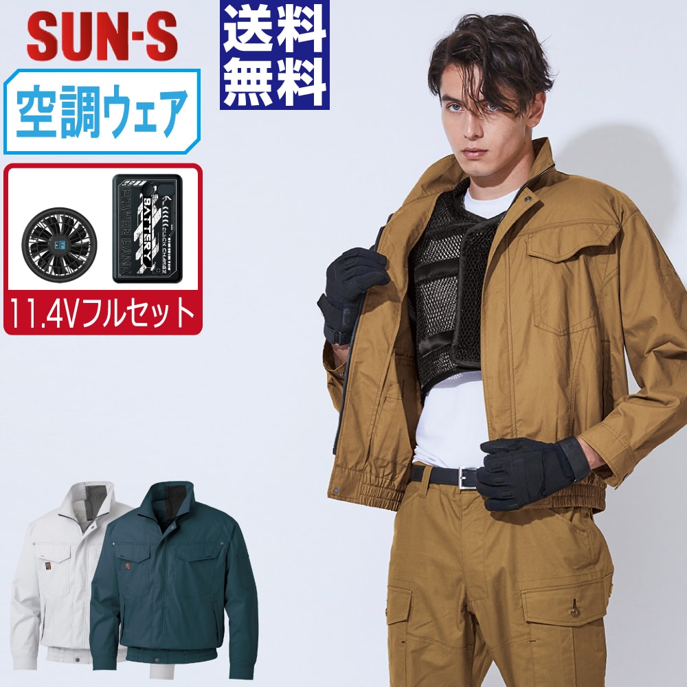 【送料無料】 サンエス 空調風神服 (11.4Vフルセット) KF91400V フルハーネス対応 長袖 ブルゾン メンズ 視認性 綿100% SUN-S 空調作業服 最強 M L LL 3L 4L 5L|つなぎ 作業服 空調服のワークプロ