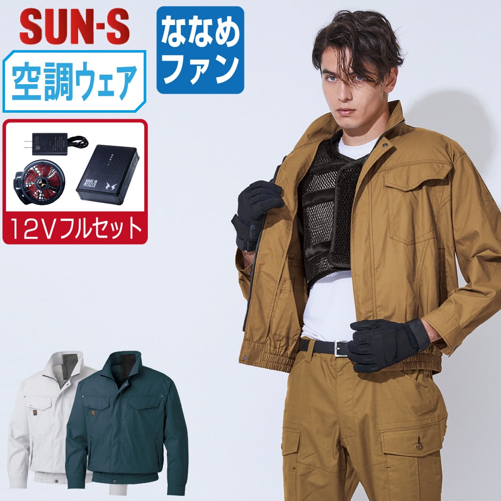 【送料無料】 サンエス 空調風神服 (12Vフルセット ななめファン) KF91400V フルハーネス対応 長袖 ブルゾン メンズ 視認性 綿100% SUN-S 空調作業服 最強 M L LL 3L 4L 5L