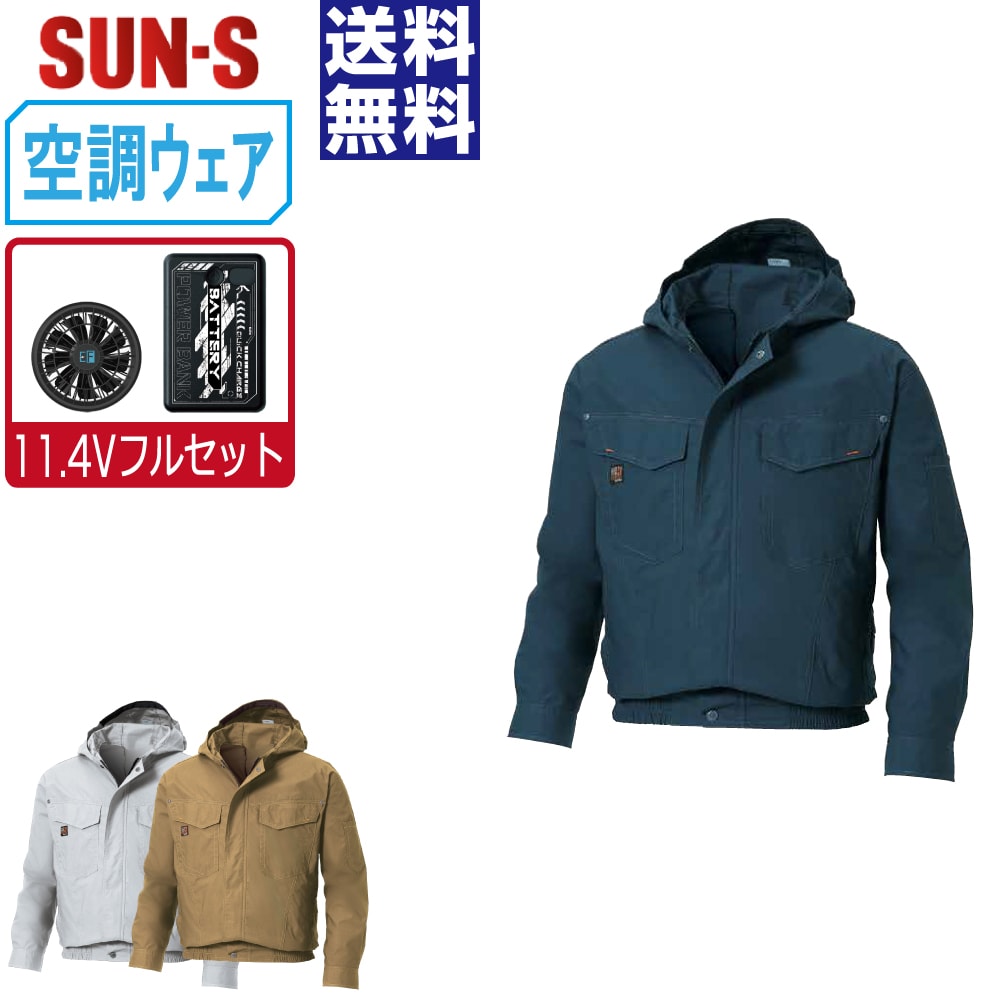 【送料無料】 サンエス 空調風神服 (11.4Vフルセット) KF91410 綿100% 長袖 ブルゾン メンズ SUN-S 空調作業服 最強 M L LL 3L 4L 5L