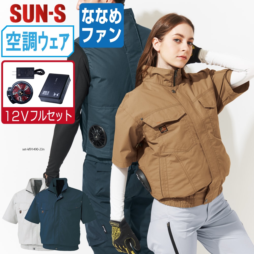 【送料無料】 サンエス 空調風神服 (12Vフルセット ななめファン) KF91450 綿100% 半袖 ブルゾン メンズ SUN-S 空調作業服 最強 M L LL 3L 4L 5L