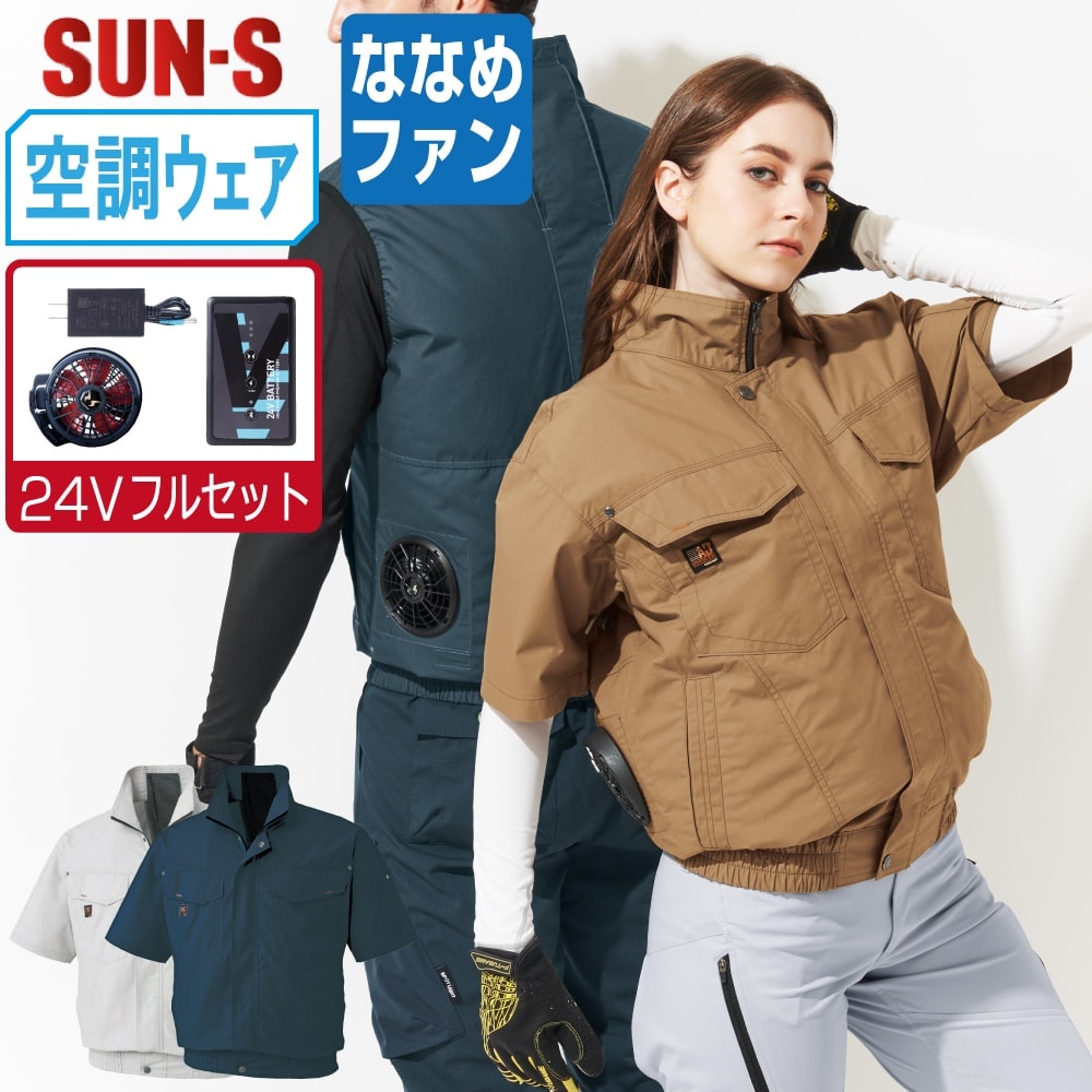 【送料無料】 サンエス 空調風神服 (24Vフルセット ななめファン) KF91450 綿100% 半袖 ブルゾン メンズ SUN-S 空調作業服 最強 M L LL 3L 4L 5L|つなぎ 作業服 空調服のワークプロ