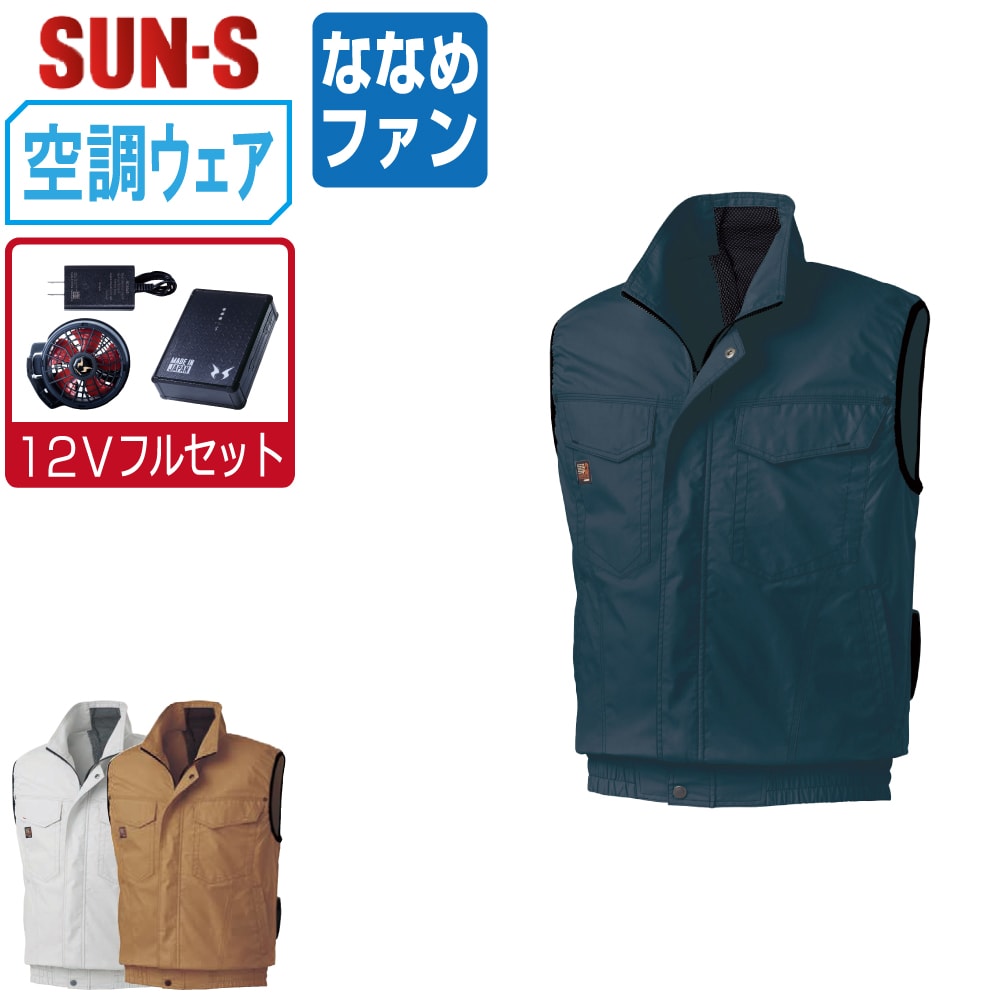 【送料無料】 サンエス 空調風神服 (12Vフルセット ななめファン) KF91490 綿100% ベスト ユニセックス SUN-S 空調作業服 最強 S M L LL 3L 4L 5L 6L 8L