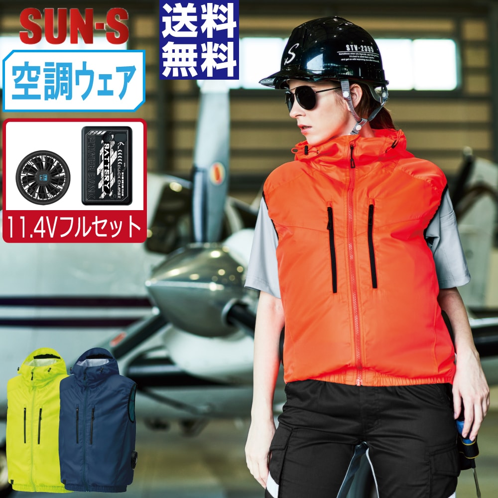 【送料無料】 サンエス 空調風神服 (11.4Vフルセット) KF92112 サイドファン ベスト ユニセックス 撥水 視認性 SUN-S 空調作業服 最強 S M L LL 3L 4L 5L 6L 8L