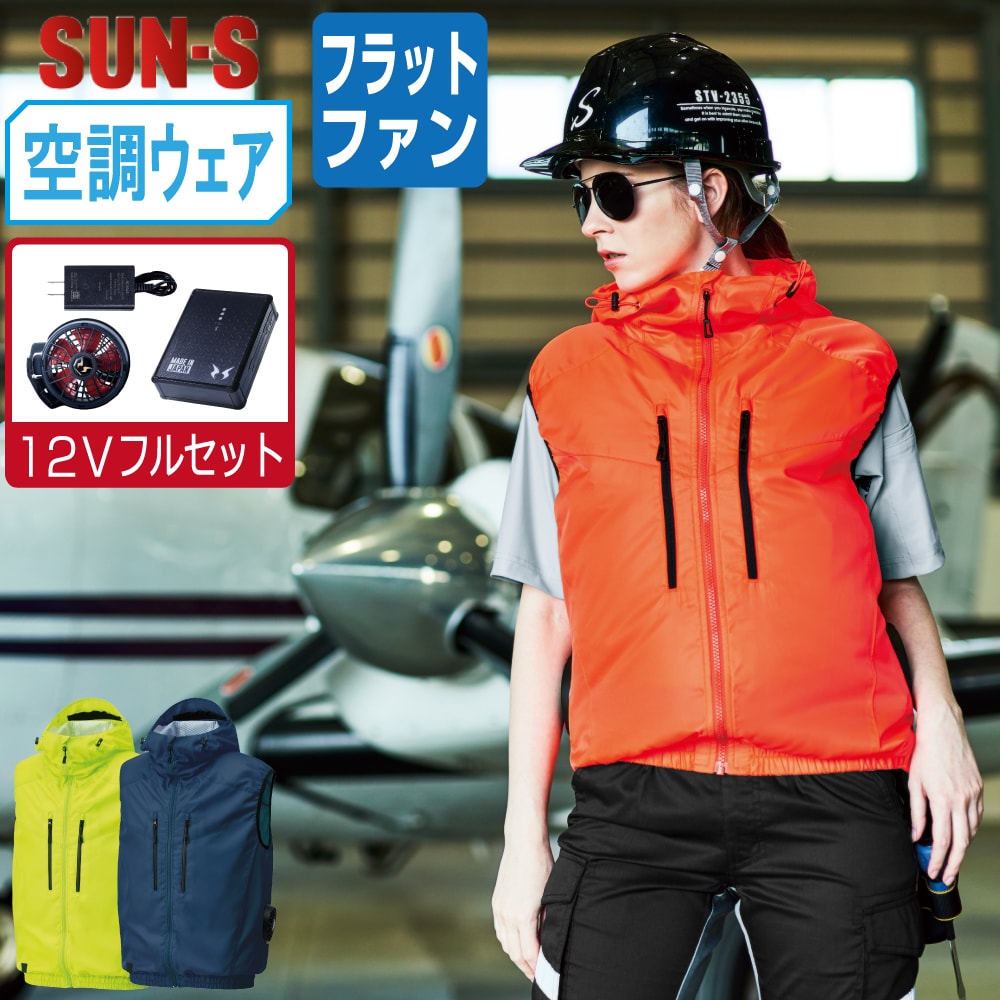 【送料無料】 サンエス 空調風神服 (12Vフルセット フラットファン) KF92112 サイドファン ベスト ユニセックス 撥水 視認性 SUN-S 空調作業服 最強 S M L LL 3L 4L 5L 6L 8L