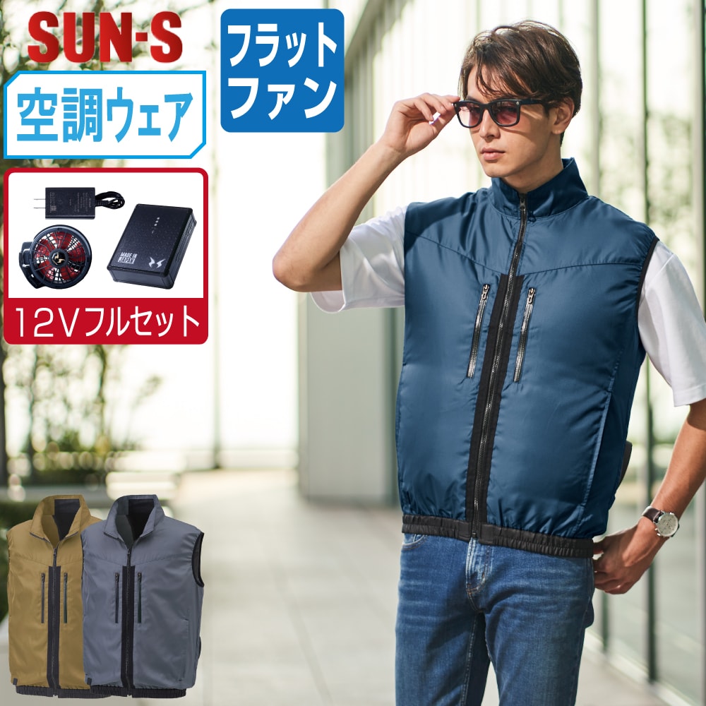 【送料無料】 サンエス 空調風神服 (12Vフルセット フラットファン) KF92122 撥水 ベスト メンズ 視認性 SUN-S 空調作業服 最強 M L LL 3L 4L 5L