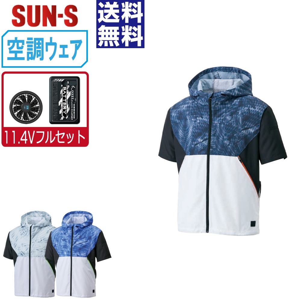 【送料無料】 サンエス 空調風神服 (11.4Vフルセット) KF92150 消臭 半袖 ブルゾン メンズ 視認性 SUN-S 空調作業服 最強 M L LL 3L 4L 5L