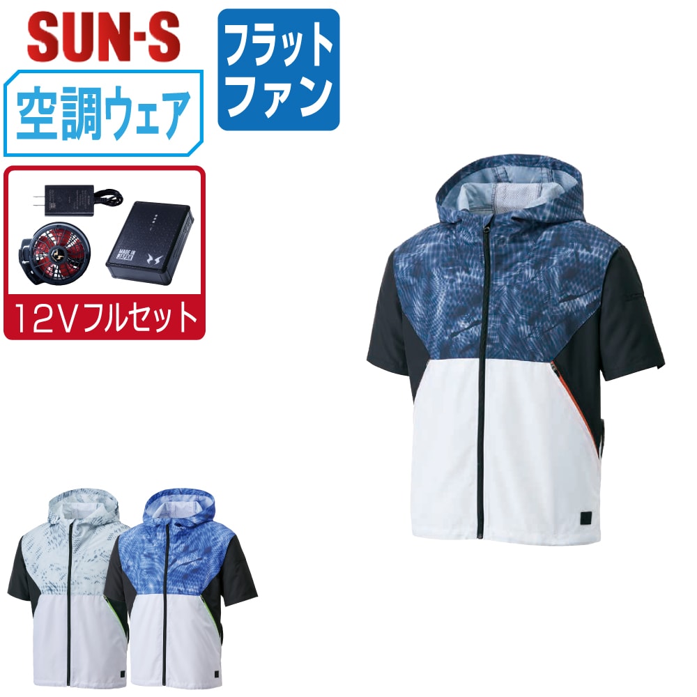 【送料無料】 サンエス 空調風神服 (12Vフルセット フラットファン) KF92150 消臭 半袖 ブルゾン メンズ 視認性 SUN-S 空調作業服 最強 M L LL 3L 4L 5L