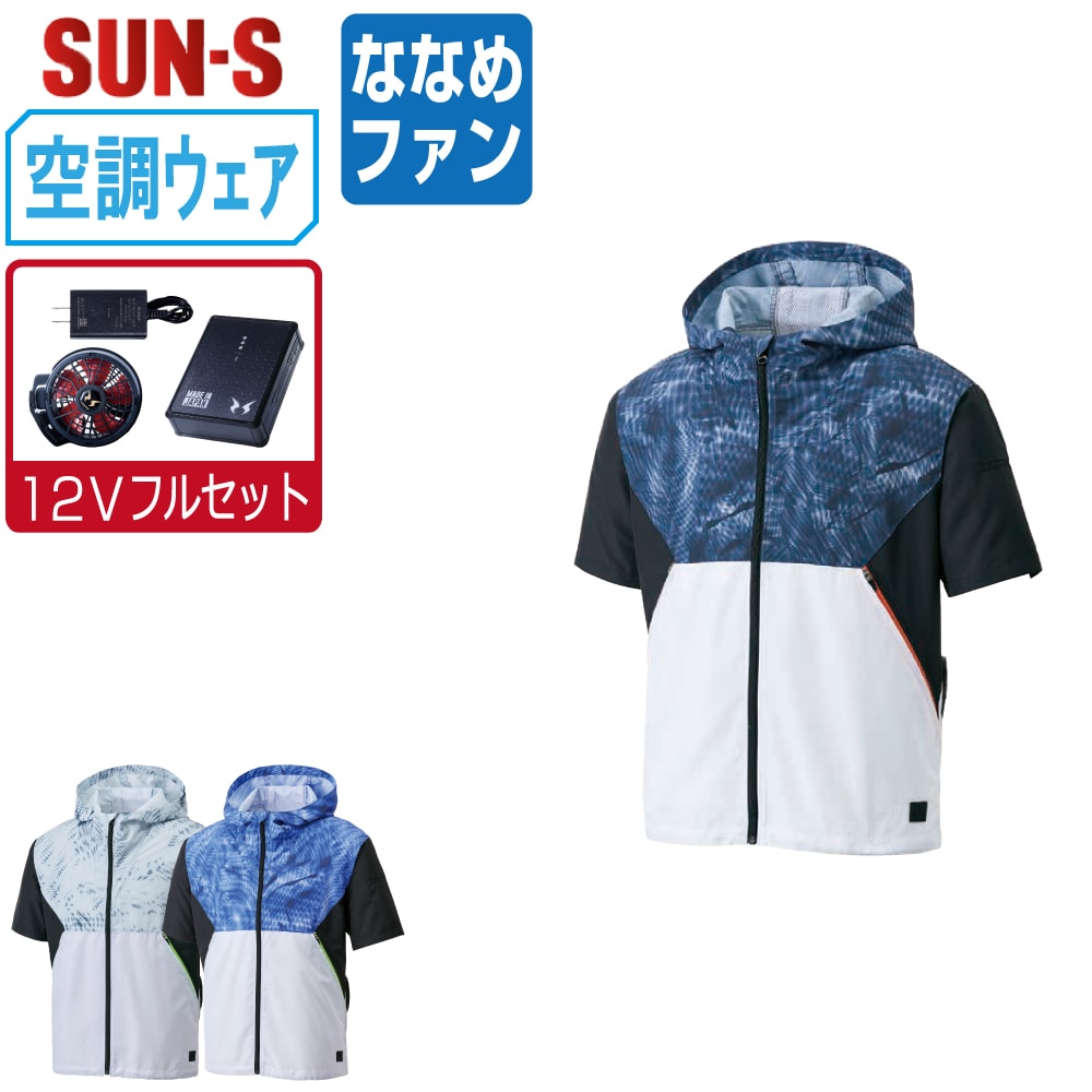 【送料無料】 サンエス 空調風神服 (12Vフルセット ななめファン) KF92150 消臭 半袖 ブルゾン メンズ 視認性 SUN-S 空調作業服 最強 M L LL 3L 4L 5L