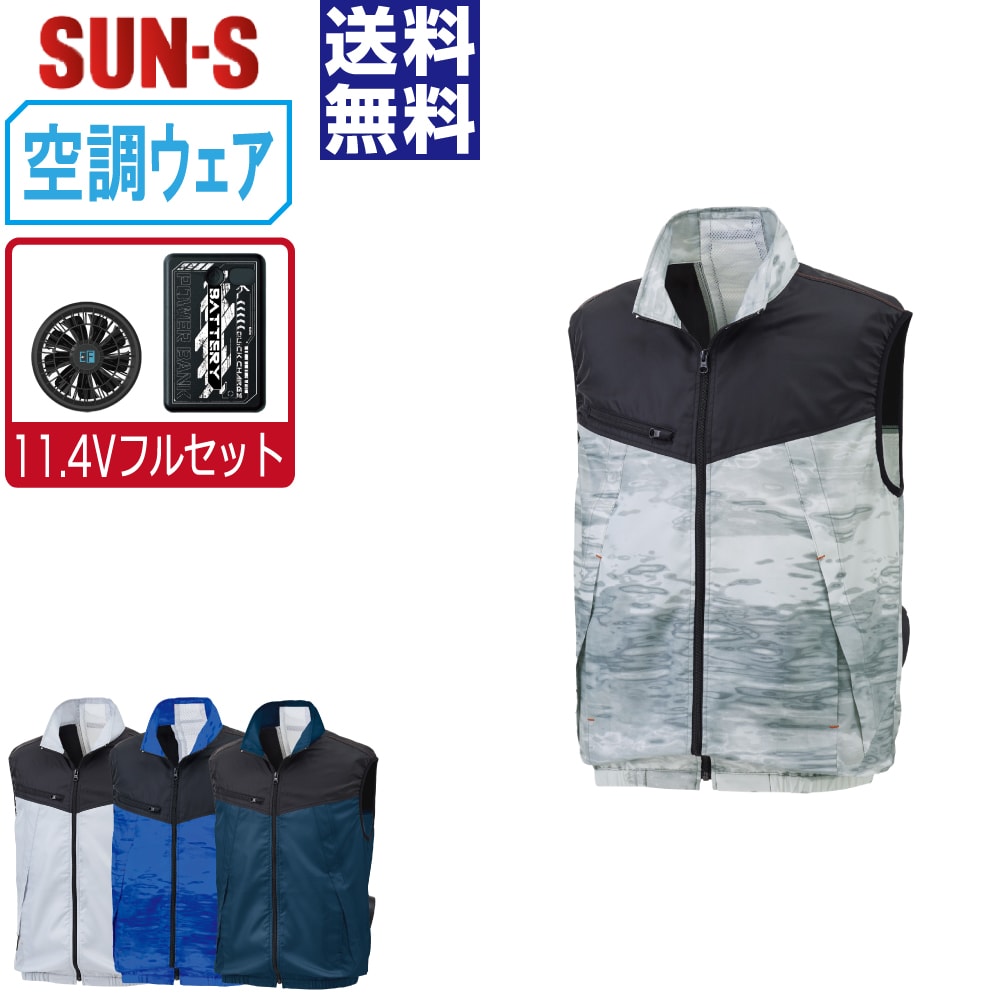 【送料無料】 サンエス 空調風神服 (11.4Vフルセット) KF92162 撥水 ベスト メンズ 視認性 SUN-S 空調作業服 最強 M L LL 3L 4L 5L