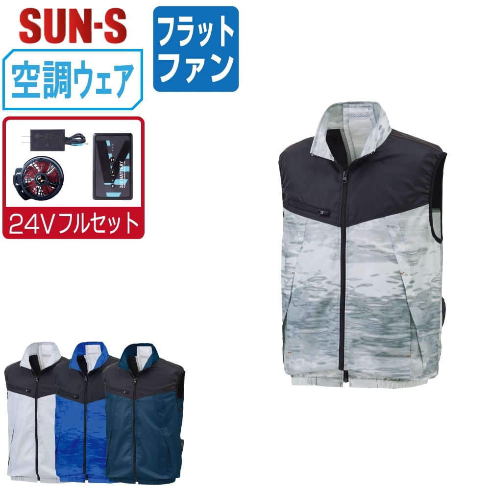 【送料無料】 サンエス 空調風神服 (24Vフルセット フラットファン) KF92162 撥水 ベスト メンズ 視認性 SUN-S 空調作業服 最強 M L LL 3L 4L 5L｜つなぎ 作業服 空調服のワークプロ