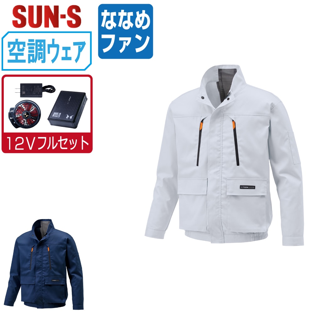 【送料無料】 サンエス 空調風神服 (12Vフルセット ななめファン) KF92191 帯電防止 長袖 ブルゾン メンズ SUN-S 空調作業服 最強 M L LL 3L 4L 5L