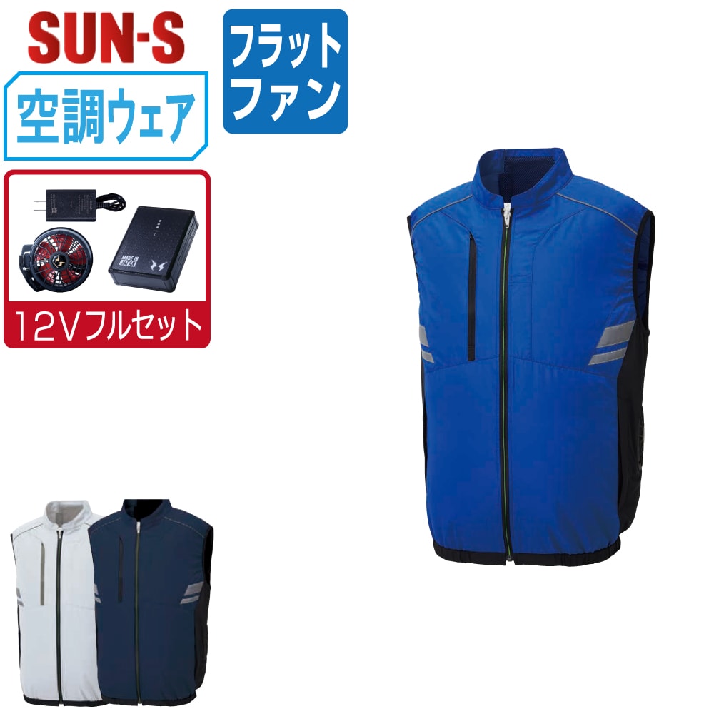【送料無料】 サンエス 空調風神服 (12Vフルセット フラットファン) KF92322 サイドファン ベスト メンズ 視認性 SUN-S 空調作業服 最強 M L LL 3L 4L 5L