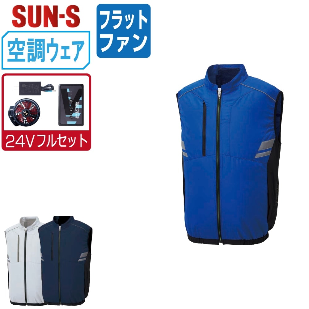 【送料無料】 サンエス 空調風神服 (24Vフルセット フラットファン) KF92322 サイドファン ベスト メンズ 視認性 SUN-S 空調作業服 最強 M L LL 3L 4L 5L