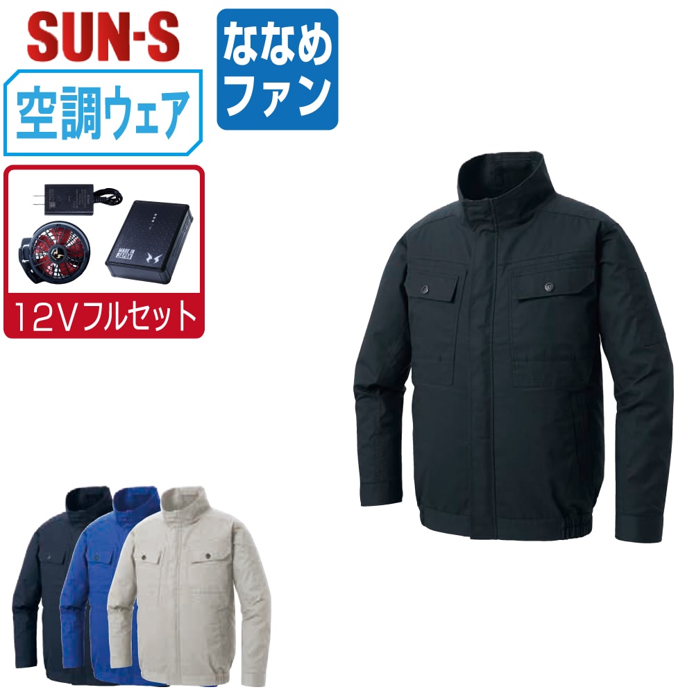 【送料無料】 サンエス 空調風神服 (12Vフルセット ななめファン) KF92400 綿100% 長袖 ブルゾン ユニセックス SUN-S 空調作業服 最強 S M L LL 3L 4L 5L 6L
