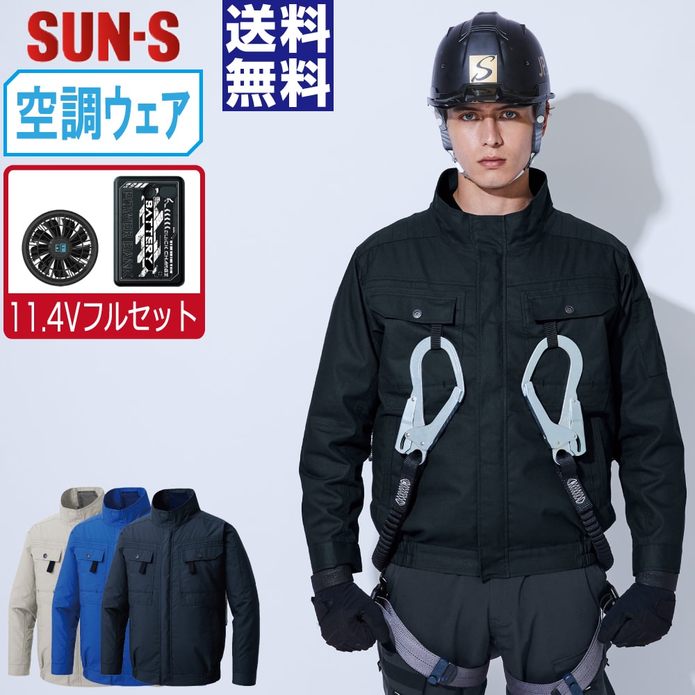 【送料無料】 サンエス 空調風神服 (11.4Vフルセット) KF92400G 綿100% 長袖 ブルゾン ユニセックス フルハーネス対応 SUN-S 空調作業服 最強 S M L LL 3L 4L 5L 6L|つなぎ 作業服 空調服のワークプロ