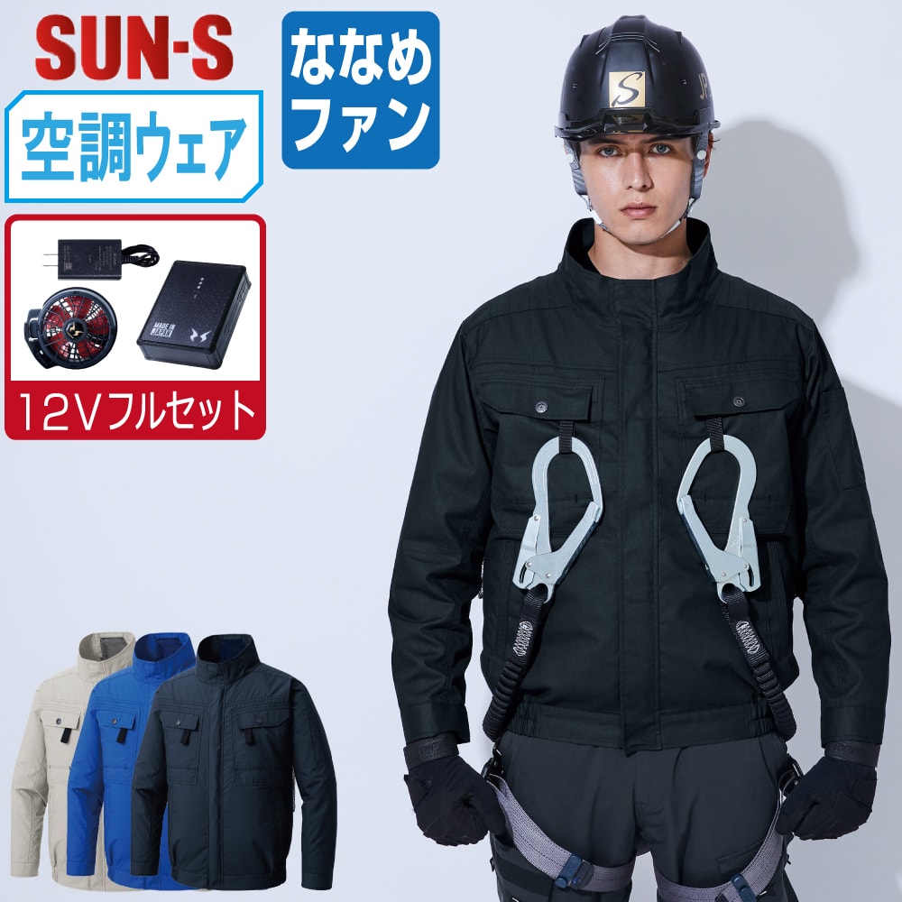 【送料無料】 サンエス 空調風神服 (12Vフルセット ななめファン) KF92400G 綿100% 長袖 ブルゾン ユニセックス フルハーネス対応 SUN-S 空調作業服 最強 S M L LL 3L 4L 5L 6L