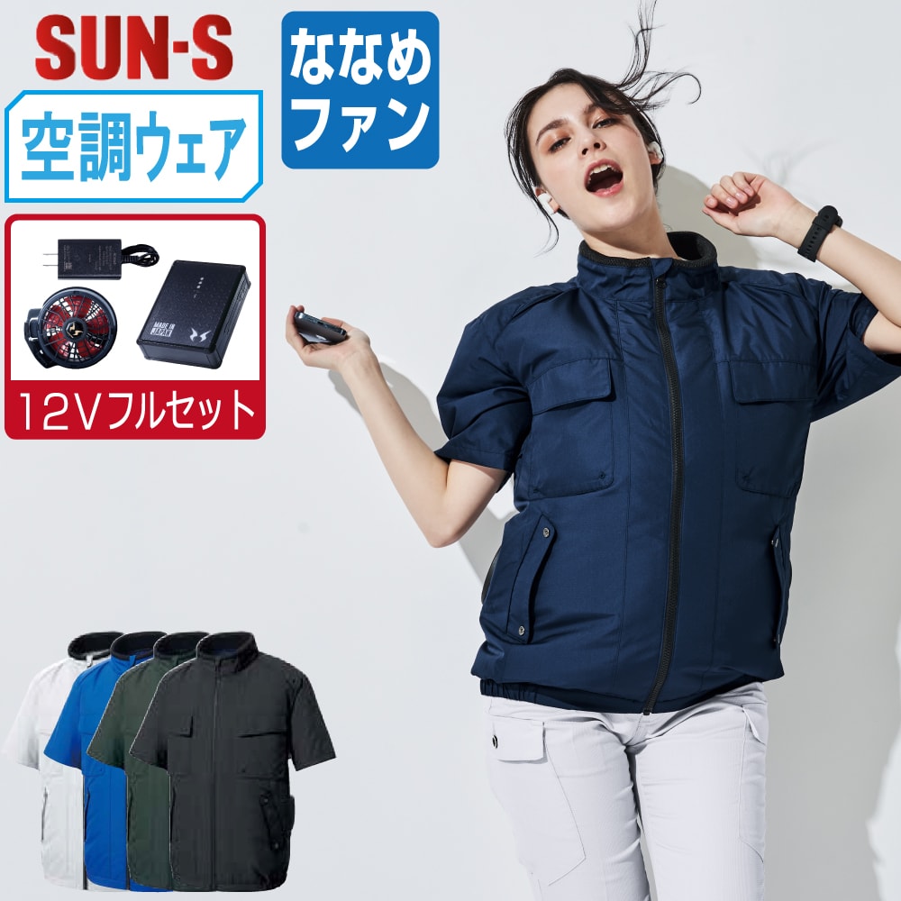 【送料無料】 サンエス 空調風神服 (12Vフルセット ななめファン) KF92410 サイドファン 半袖 ブルゾン ユニセックス 消臭 SUN-S 空調作業服 最強 S M L LL 3L 4L 5L
