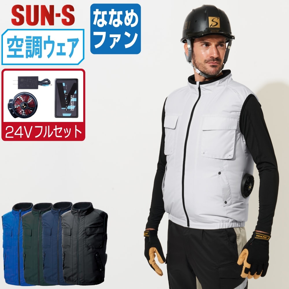 【送料無料】 サンエス 空調風神服 (24Vフルセット ななめファン) KF92412 サイドファン ベスト ユニセックス 消臭 SUN-S 空調作業服 最強 S M L LL 3L 4L 5L