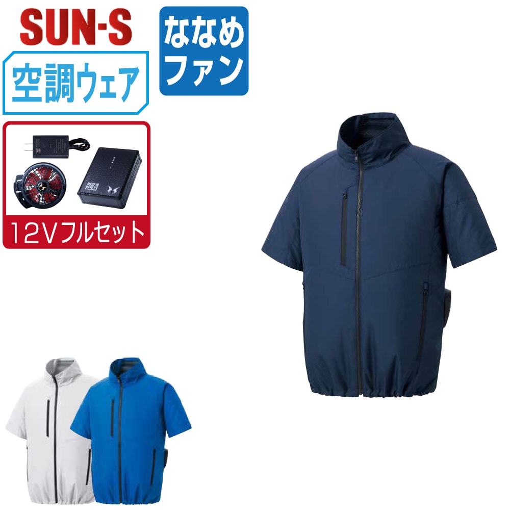 【送料無料】 サンエス 空調風神服 (12Vフルセット ななめファン) KF92420 サイドファン 半袖 ブルゾン ユニセックス SUN-S 空調作業服 最強 S M L LL 3L 4L 5L