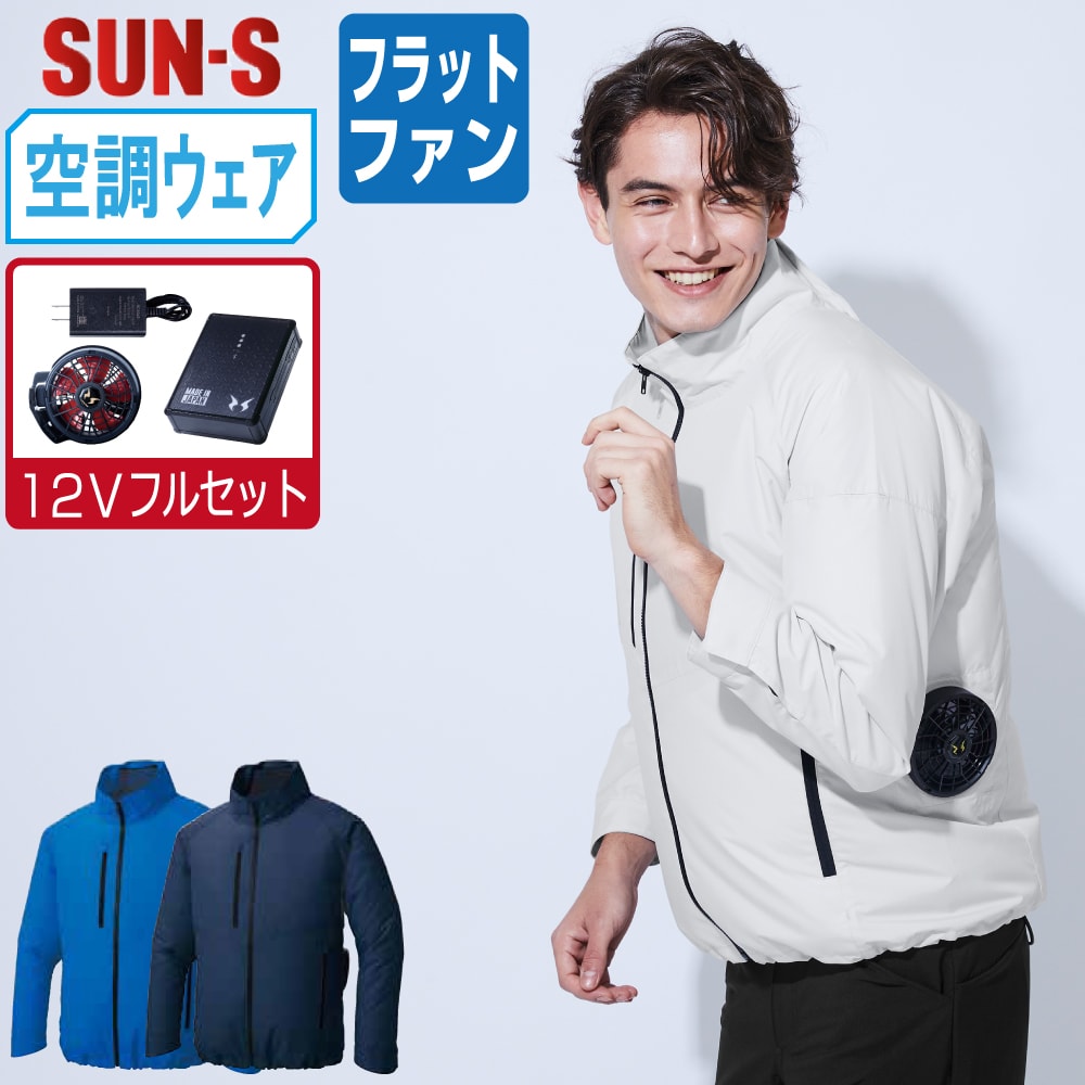 【送料無料】 サンエス 空調風神服 (12Vフルセット フラットファン) KF92421 サイドファン 長袖 ブルゾン ユニセックス SUN-S 空調作業服 最強 S M L LL 3L 4L 5L