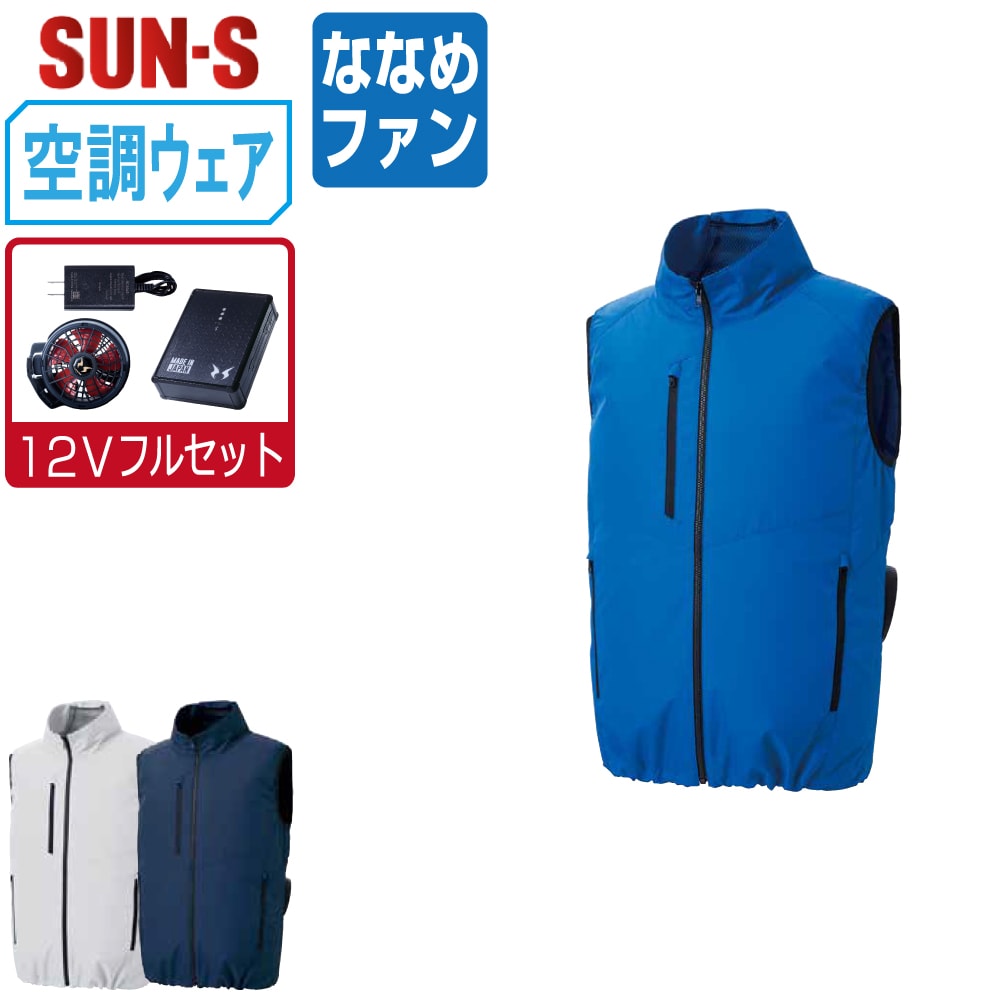 【送料無料】 サンエス 空調風神服 (12Vフルセット ななめファン) KF92422 サイドファン ベスト ユニセックス SUN-S 空調作業服 最強 S M L LL 3L 4L 5L