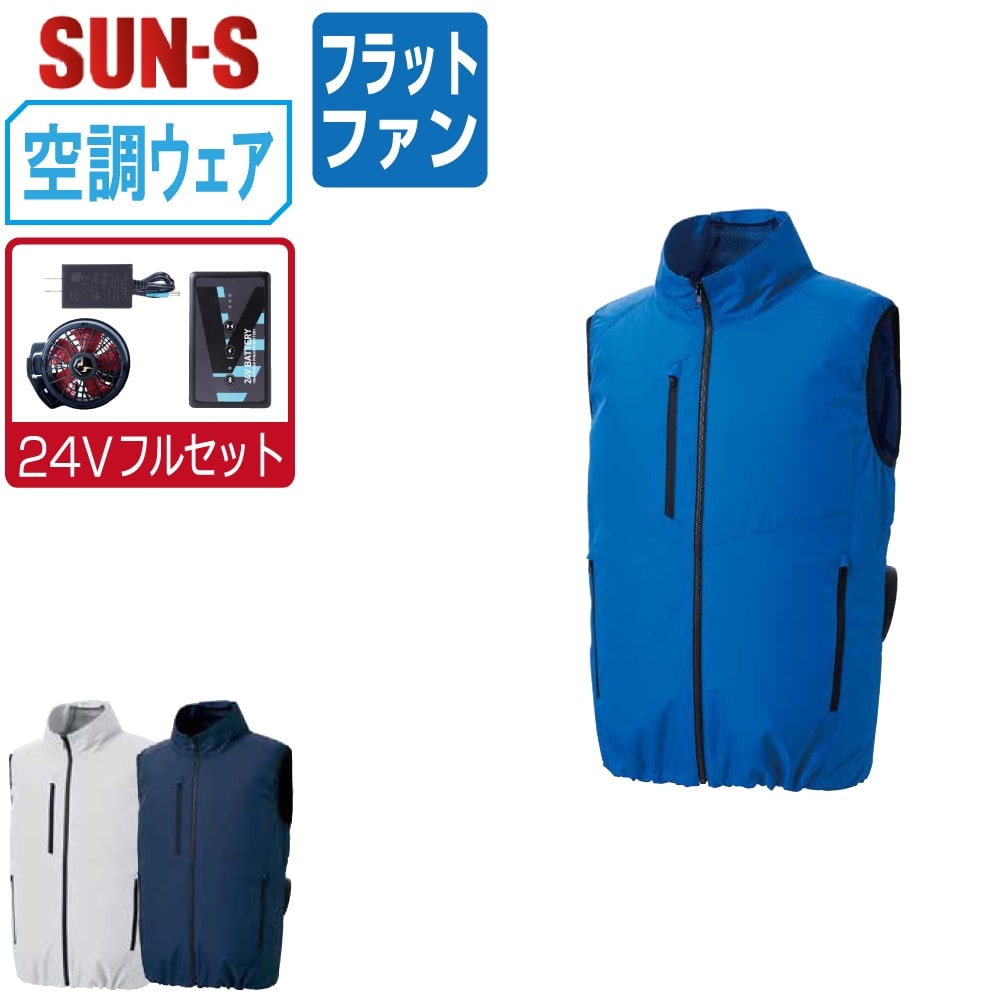 【送料無料】 サンエス 空調風神服 (24Vフルセット フラットファン) KF92422 サイドファン ベスト ユニセックス SUN-S 空調作業服 最強 S M L LL 3L 4L 5L