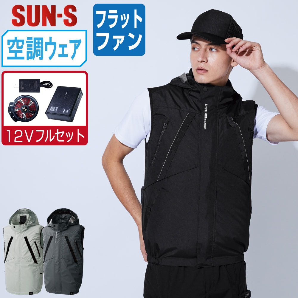 【送料無料】 サンエス 空調風神服 (12Vフルセット フラットファン) KF92432 ベスト メンズ SUN-S 空調作業服 最強 M L LL 3L