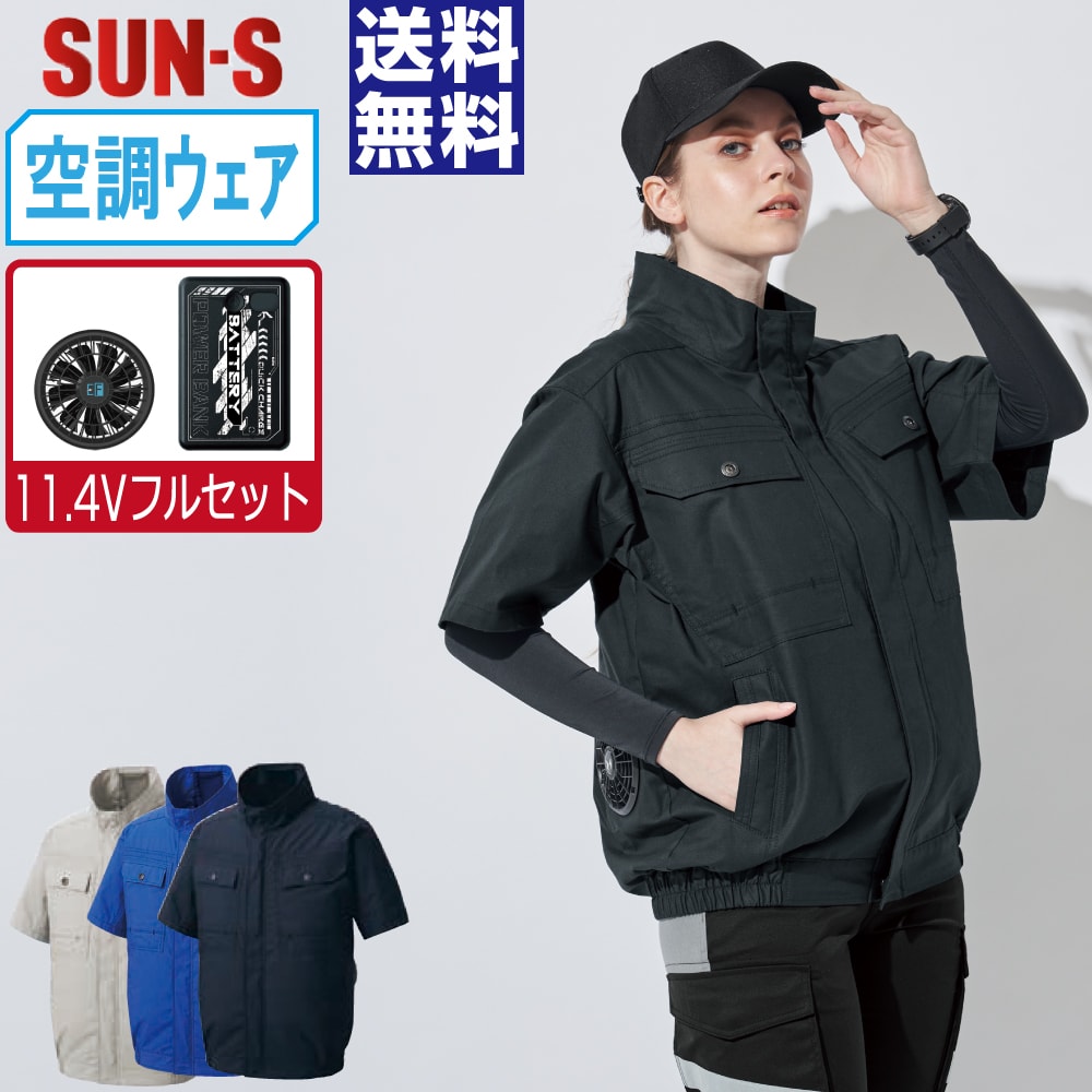 【送料無料】 サンエス 空調風神服 (11.4Vフルセット) KF92450 綿100% 半袖 ブルゾン ユニセックス SUN-S 空調作業服 最強 S M L LL 3L 4L 5L 6L