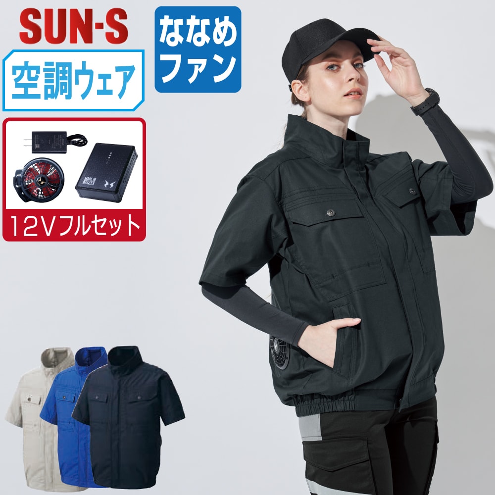 【送料無料】 サンエス 空調風神服 (12Vフルセット ななめファン) KF92450 綿100% 半袖 ブルゾン ユニセックス SUN-S 空調作業服 最強 S M L LL 3L 4L 5L 6L
