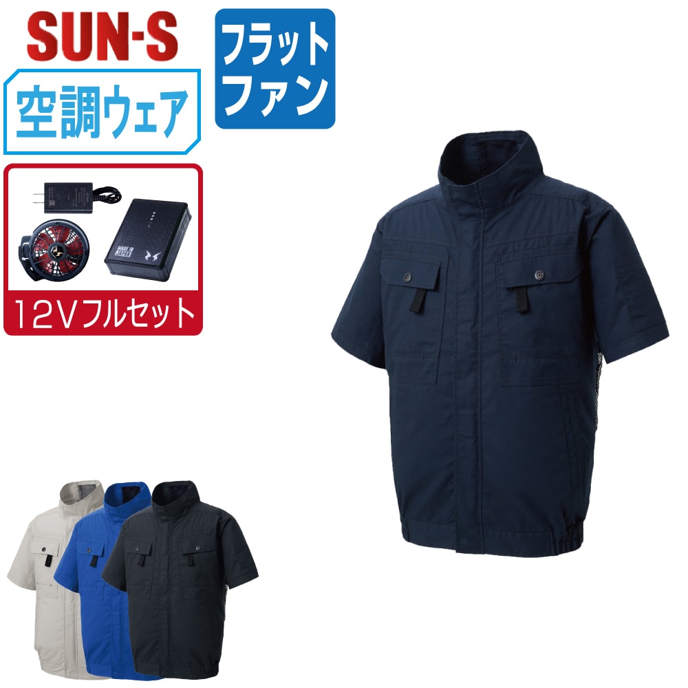 【送料無料】 サンエス 空調風神服 (12Vフルセット フラットファン) KF92450G 綿100% 半袖 ブルゾン ユニセックス フルハーネス対応 SUN-S 空調作業服 最強 S M L LL 3L 4L 5L 6L