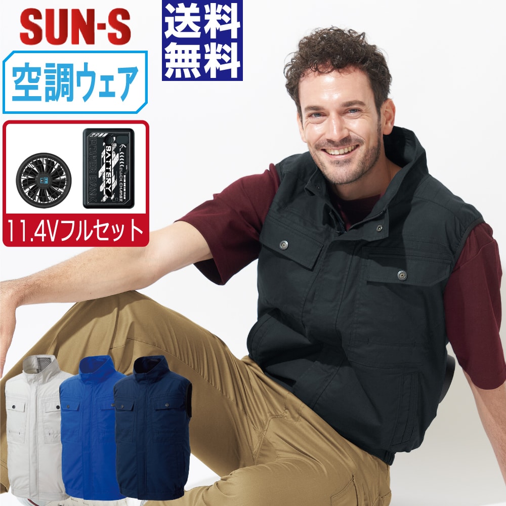 【送料無料】 サンエス 空調風神服 (11.4Vフルセット) KF92490 綿100% ベスト ユニセックス SUN-S 空調作業服 最強 S M L LL 3L 4L 5L 6L