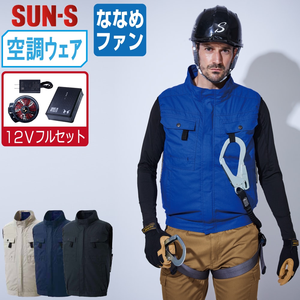 【送料無料】 サンエス 空調風神服 (12Vフルセット ななめファン) KF92490G フルハーネス対応 ベスト ユニセックス 綿100% SUN-S 空調作業服 最強 S M L LL 3L 4L 5L 6L 17,115円