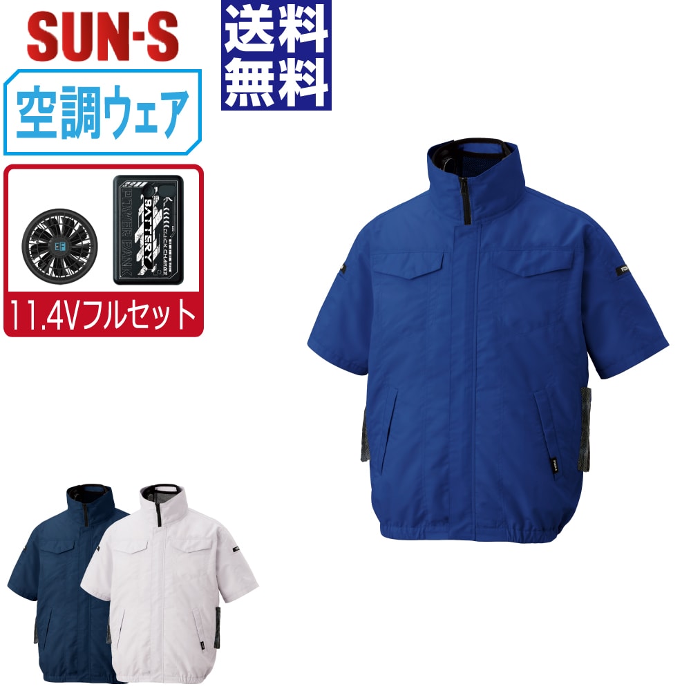 空調風神服 (11.4Vフルセット) 半袖 ブルゾン サイドファン サンエス SUN-S KF92620 視認性 消臭 ペン差し付き メンズ レディース ファン付き作業服 空調作業服 作業用 現場 熱中症対策 大きいサイズ S-5L|つなぎ 作業服 空調服のワークプロ