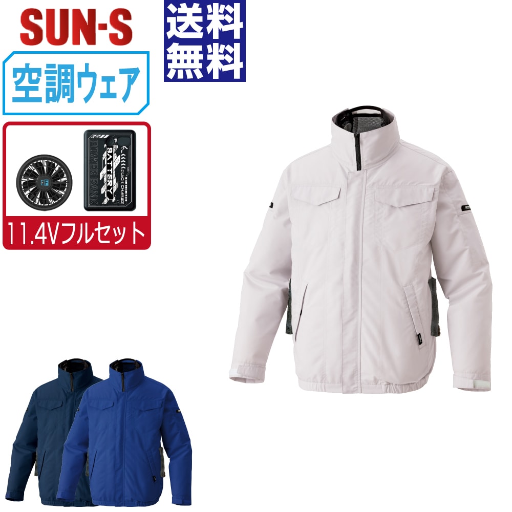 空調風神服 (11.4Vフルセット) 長袖 ブルゾン サイドファン サンエス SUN-S KF92621 視認性 消臭 ペン差し付き メンズ レディース ファン付き作業服 空調作業服 作業用 現場 熱中症対策 大きいサイズ S-5L