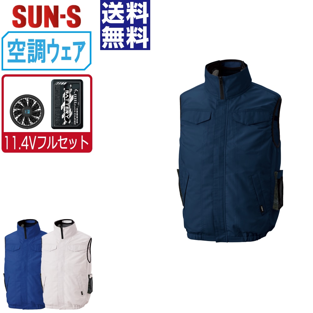 空調風神服 (11.4Vフルセット) ベスト サイドファン サンエス SUN-S KF92622 視認性 消臭 ペン差し付き メンズ レディース ファン付き作業服 空調作業服 作業用 現場 熱中症対策 大きいサイズ S-5L