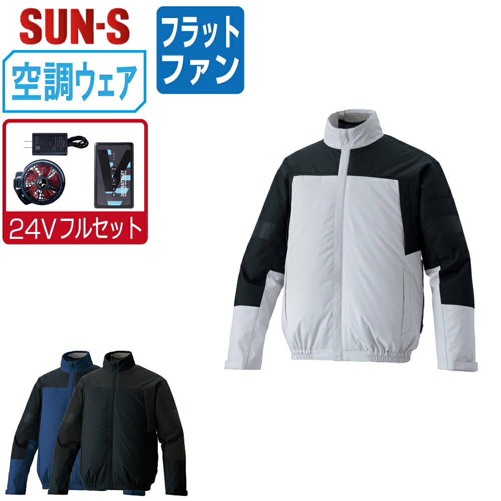【送料無料】 サンエス 空調風神服 (24Vフルセット フラットファン) KF92641 長袖 ブルゾン フルハーネス対応 遮熱 視認性 ペン差し付き ユニセックス SUN-S 空調作業服 最強 M L LL 3L 4L 5L|つなぎ 作業服 空調服のワークプロ