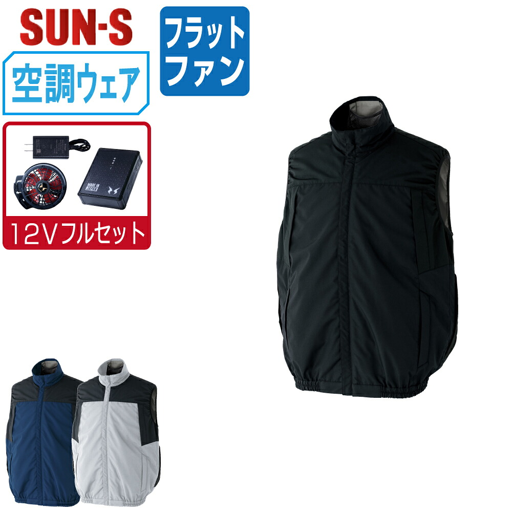 【送料無料】 サンエス 空調風神服 (12Vフルセット フラットファン) KF92642 ベスト フルハーネス対応 遮熱 視認性 ユニセックス SUN-S 空調作業服 最強 M L LL 3L 4L 5L｜つなぎ 作業服 空調服のワークプロ