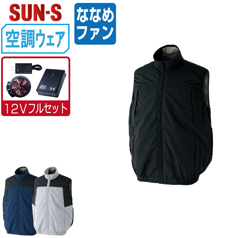 【送料無料】 サンエス 空調風神服 (12Vフルセット ななめファン) KF92642S ベスト フルハーネス対応 クールフィルター付き 遮熱 視認性 ユニセックス SUN-S 空調作業服 最強 M L LL 3L 4L 5L｜つなぎ 作業服 空調服のワークプロ