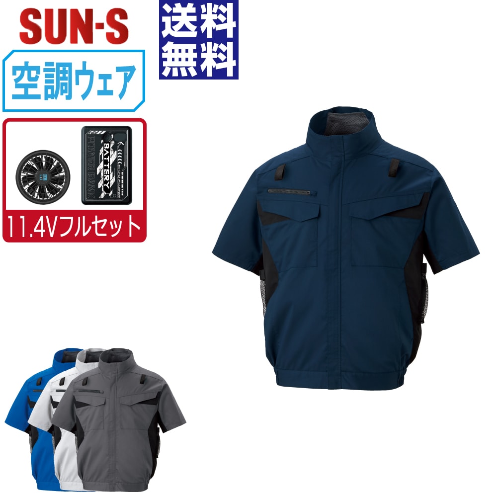 空調風神服 (11.4Vフルセット) 半袖 ブルゾン フルハーネス対応 サンエス SUN-S KF92650G 帯電防止 JIS規格 T8118 ストレッチ メンズ レディース ファン付き作業服 空調作業服 作業用 現場 熱中症対策 大きいサイズ S-6L｜つなぎ 作業服 空調服のワークプロ